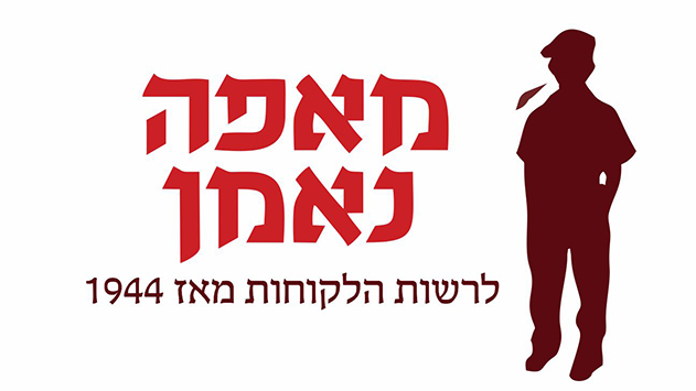 מאפה נאמן - לרשות הלקוחות מאז 1944