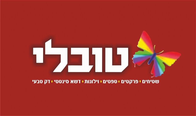 שטיחי טובלי לבית מושלם