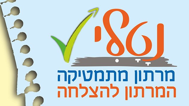 נטלי - מרתון מתמטיקה המרתון להצלחה