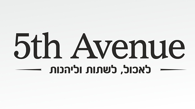 5th avenue - לאכול, לשתות ולהינות