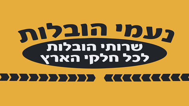 נעמי הובלות - הובלות באילת וברחבי הארץ 