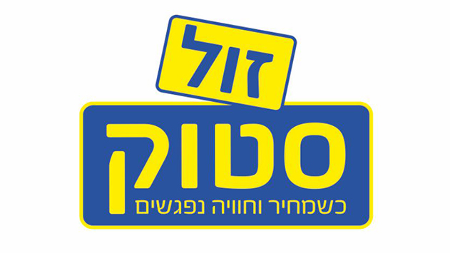 זול סטוק - חווית קניה מיוחדת במינה