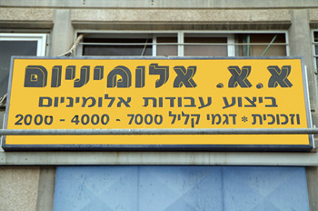 א.א. אלומיניום – עבודות אלומיניום וזכוכית