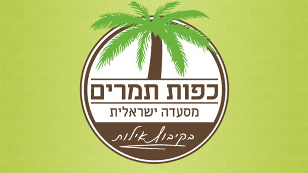 בואו ליהנות מארוחה מצוינת במסעדת כפות תמרים המחודשת 