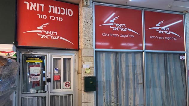 סניף הדואר במרכז מור בתביעת מיליונים נגד דואר ישראל