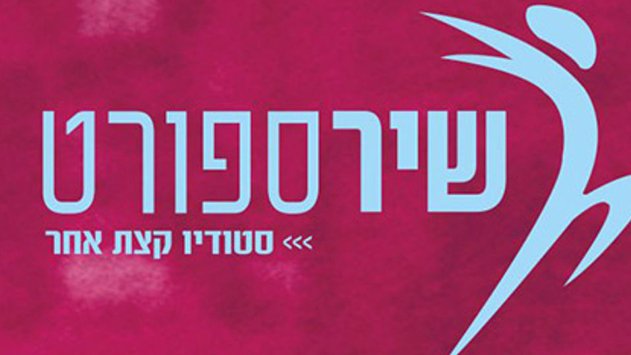 שיר ספורט - אימון לגוף ולנשמה