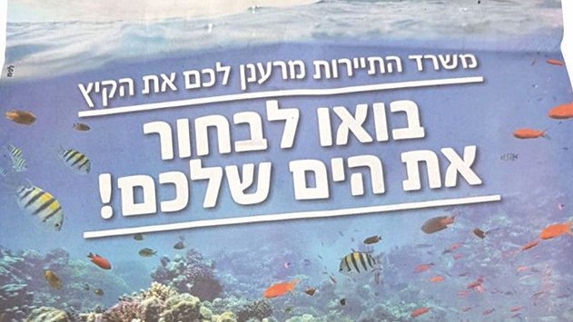 משרד התיירות מחק את מפרץ אילת 