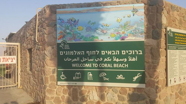 באזור אילת הטבע  מגיע בכל השפות