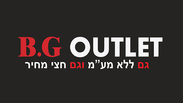 B.G OUTLET - גם ללא מעמ וגם חצי מחיר