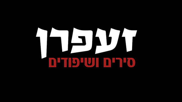 זעפרן - סירים ושיפודים