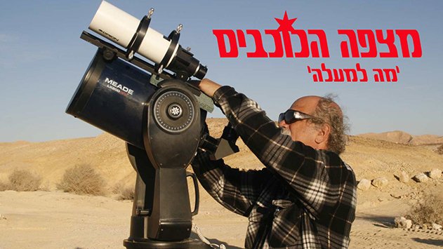 בואו לטייל בין הכוכבים עם איתן שוורץ