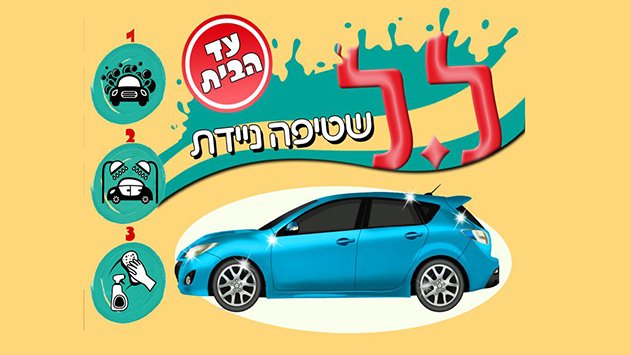 ל.ל שטיפה ניידת