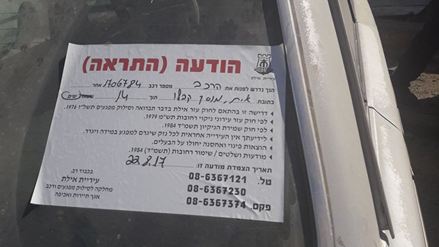 הרכב שלכם מאובק? הזהרו-  עיריית אילת עלולה לפנותו
