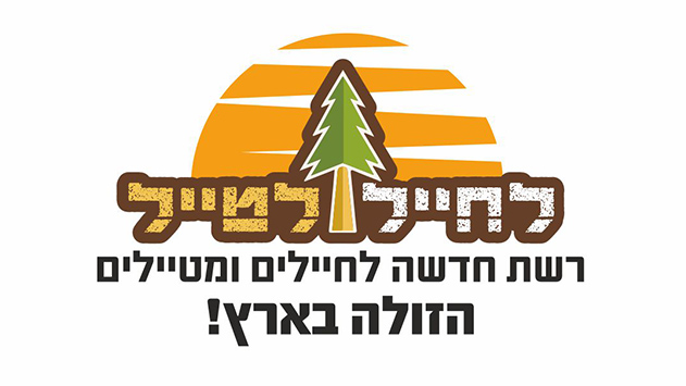 לחייל ולטייל - הרשת החדשה לחיילים ומטיילים הזולה בארץ!