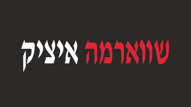 שווארמה איציק - חלק בלתי נפרד מהנוף האילתי