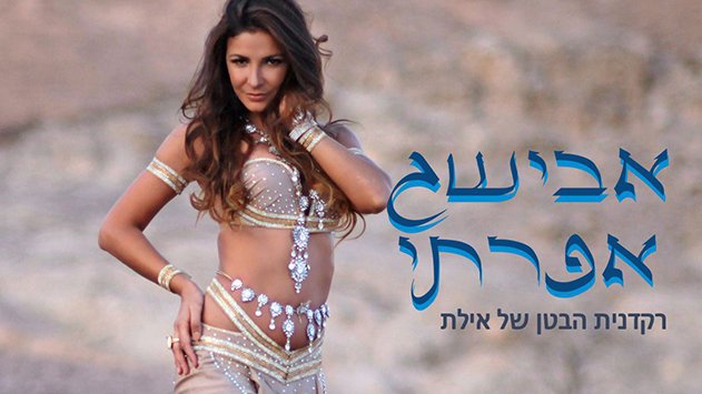 אבישג אפרתי