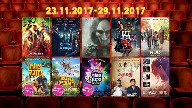 קולנוע - סרטים לשבוע 23-29.11.17