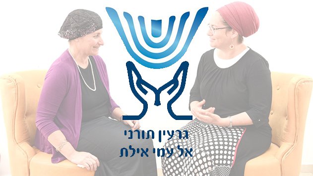 מרכז המשפחה של 'אל עמי' - יש על מי לסמוך