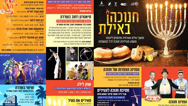 פסטיבל חנוכה באילת