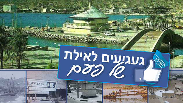 געגועים לאילת של פעם