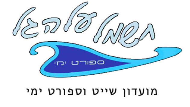 חשמל על הגל - חוף טוב הכל טוב