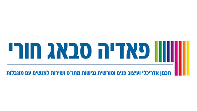 פאדיה סבאג חורי - תכנון אדריכלי ועיצוב פנים