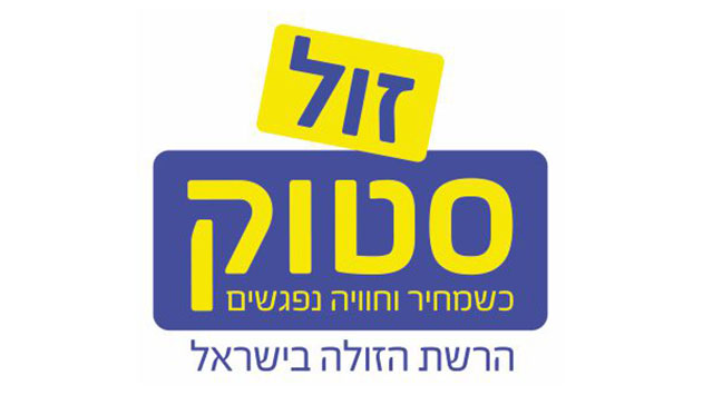 זול סטוק - חוויית קניה במחירים נמוכים ביותר