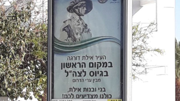אחוז הנושרים מצה''ל באילת - בין הגבוהים בארץ
