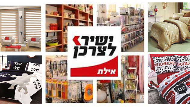 ישיר לצרכן – כל הטקסטיל לבית תחת קורת גג אחת