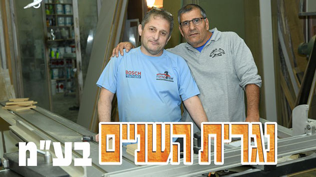 נגריית השניים - נגריה איכותית עם הרבה סטייל