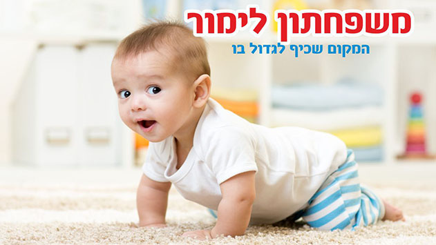 משפחתון לימור - מקום מפנק ואוהב