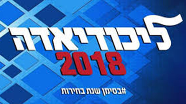 הליכודיאדה באילת – תרומה אסורה
