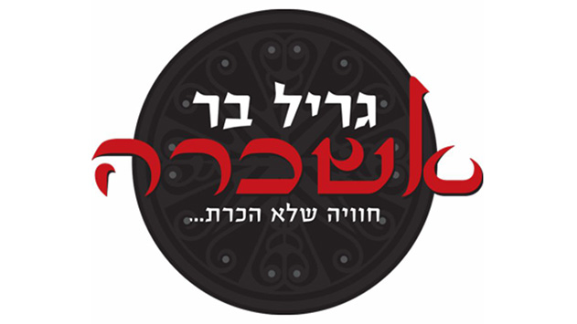 עם הצלחה ואוכל טעים לא מתווכחים