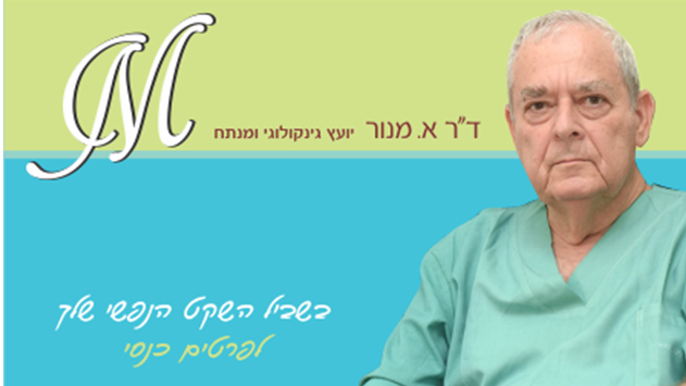 ד''ר אהרון מנור : גינקולוג – מנתח בכיר