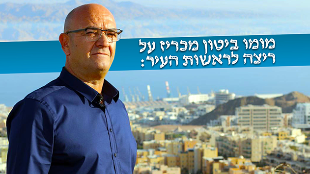 מומו ביטון מכריז על  ריצה לראשות העיר:  ''האג'נדה של מאיר  פשטה את הרגל,  חייבים לחשב  מסלול מחדש''