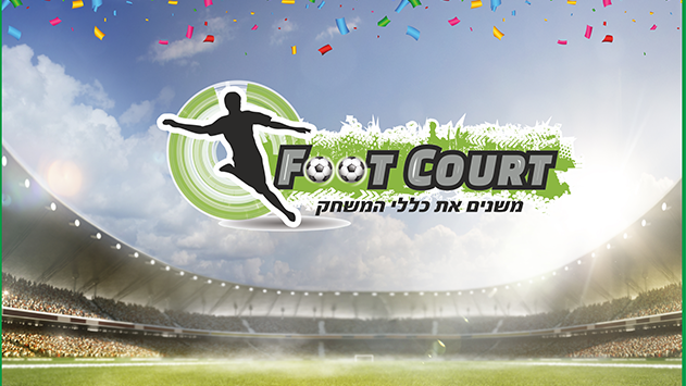 FOOT COURT -  חוויה ספורטיבית מיוחדת במינה