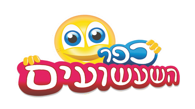 חגיגות פורים בכפר השעשועים
