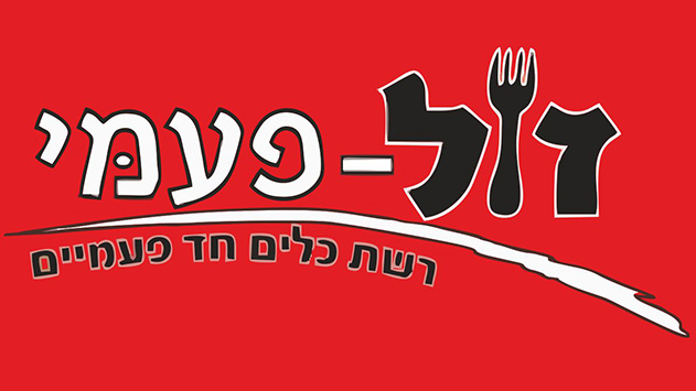 זול פעמי אילת - חנות שאפשר למצוא בה כמעט הכל