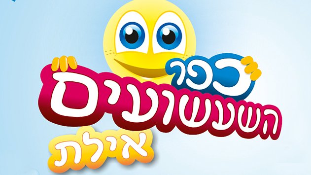 מסיבת הפורים בכפר השעשועים כבר בעיצומה