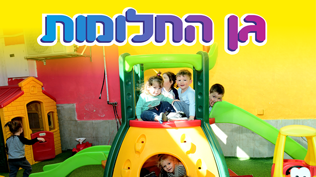 גן החלומות של אירנה ונונו
