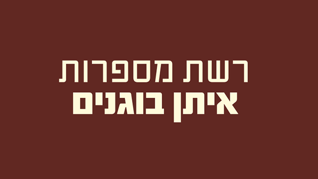 רשת מספרות איתן בוגנים - רשת המספרות המצליחה באילת