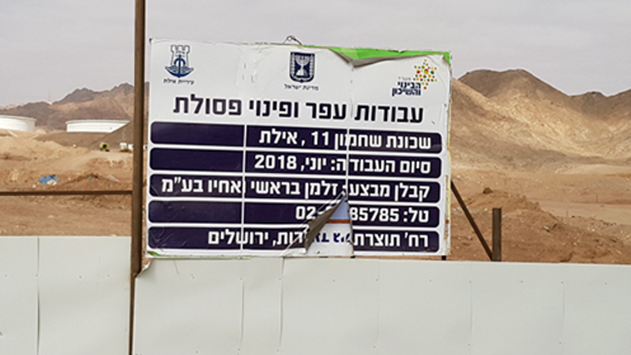 האם סוף סוף יחלו עבודות פינוי הקרקע המזוהמת ברובע 11 בשחמון?