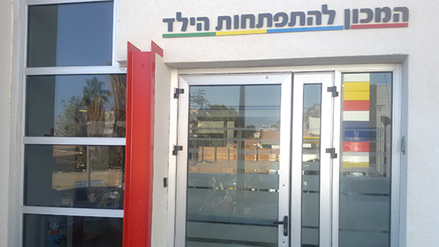 מחסור חמור בקלינאי תקשורת ורופאים התפתחותיים במכון להתפתחות הילד
