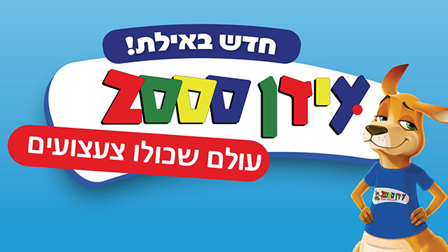 עידן 2000 - עולם שכולו צעועים