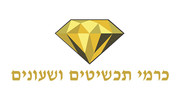 כרמי תכשיטים ושעונים - חנות שחרטה על דגלה  את הסיסמה - אמינות, יושר, הגינות והתמדה