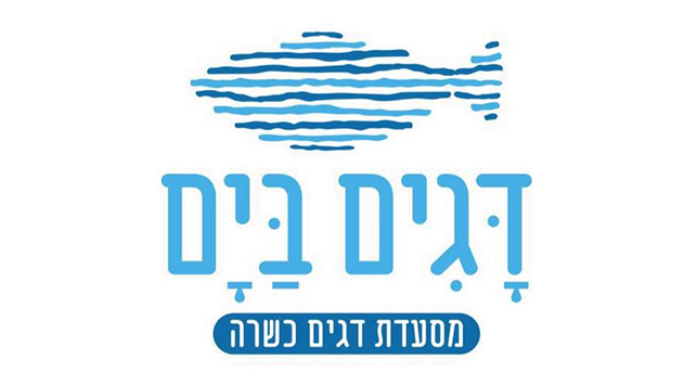 “דגים בים” - דגים טעימים וכשרים בסגנון יווני
