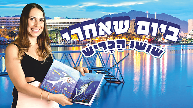 ביום שאחרי שושו הכריש