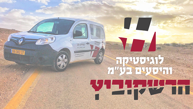 הרשקוביץ - לוגיסטיקה והיסעים בע''מ
