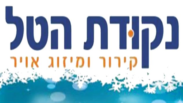 נקודת הטל - מכירה התקנה טיפול ותיקון מזגנים 
