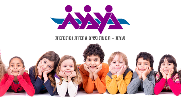 מעונות נעמ''ת - מעניקים לילדיכם ביטחון ואהבה